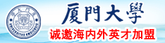 日逼瑟瑟厦门大学诚邀海内外英才加盟