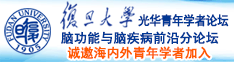 www.色色欲.com诚邀海内外青年学者加入|复旦大学光华青年学者论坛—脑功能与脑疾病前沿分论坛