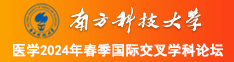 嗯哈啊好刺激插进去骚货好舒服视频南方科技大学医学2024年春季国际交叉学科论坛